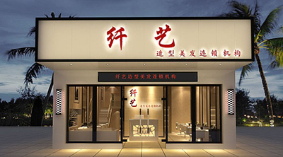北京纖藝美發(fā)店面裝修設(shè)計效果圖