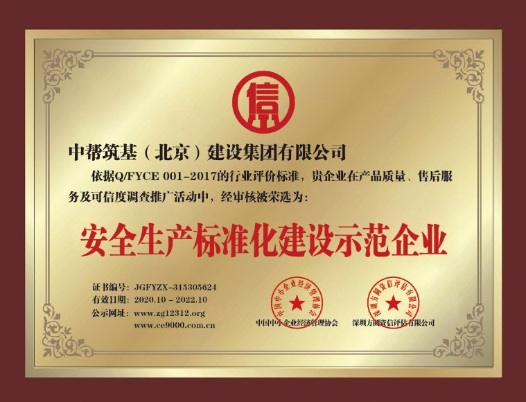北京中幫筑基建設(shè)集團全包裝修公司-安全生產(chǎn)標(biāo)準(zhǔn)化建設(shè)示范企業(yè)