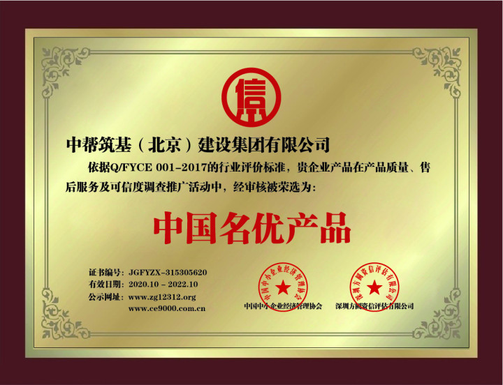 北京中幫筑基建設(shè)集團辦公樓裝修公司-中國名優(yōu)產(chǎn)品