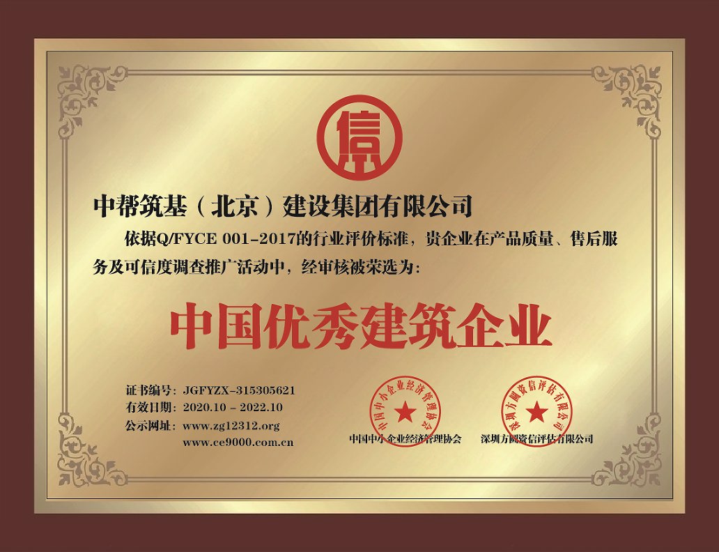 北京中幫筑基建設(shè)集團裝飾公司十強-優(yōu)秀建筑企業(yè)