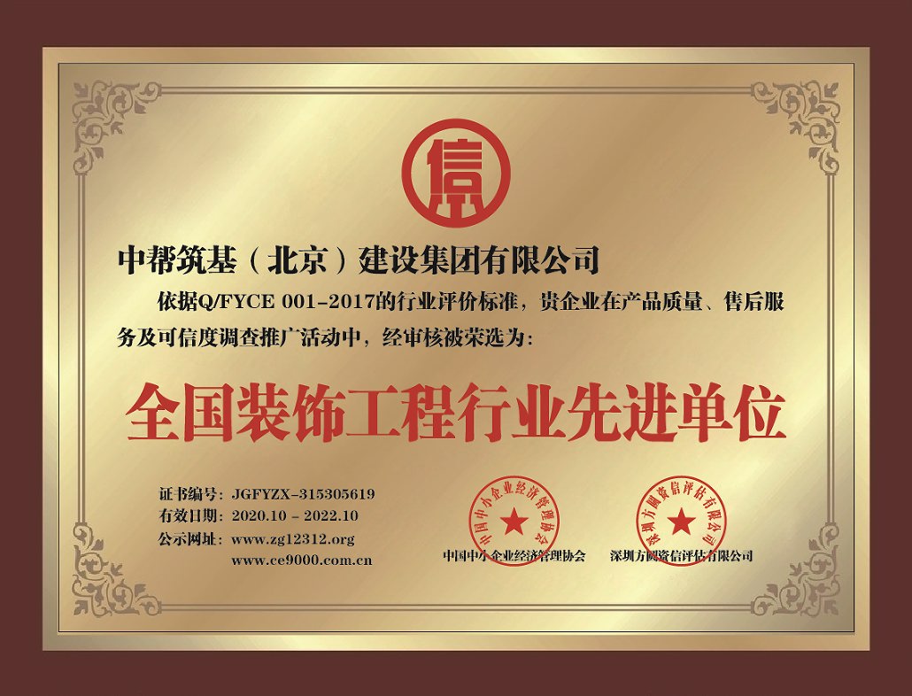 北京中幫筑基建設(shè)集團工裝設(shè)計公司-全國裝飾工程行業(yè)先進單位