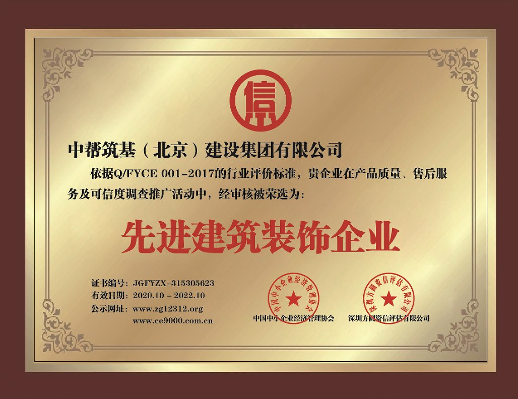 北京中幫筑基建設(shè)集團前十強裝修公司-先進建筑裝飾企業(yè)