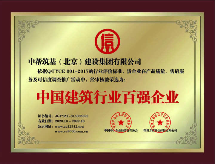 北京中幫筑基建設(shè)集團裝修設(shè)計公司-建筑行業(yè)百強企業(yè)