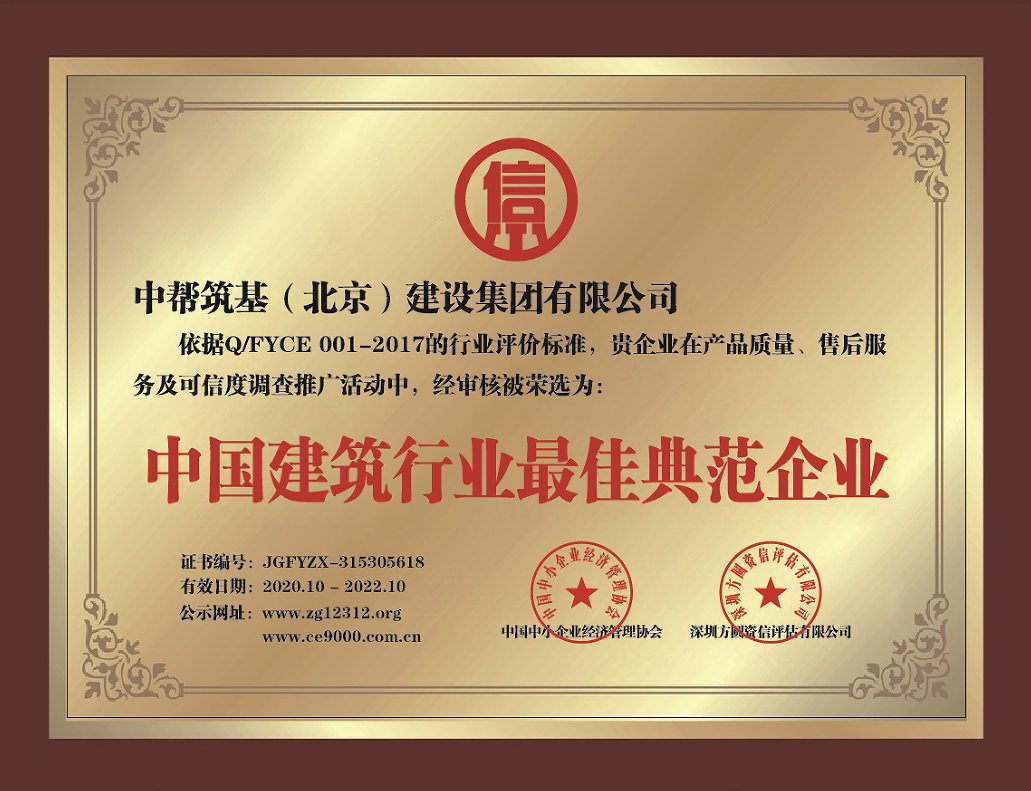北京中幫筑基建設(shè)集團裝飾公司工裝-建筑行業(yè)最佳典范企業(yè)